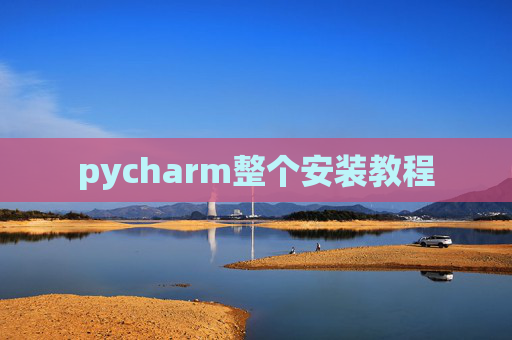 pycharm整个安装教程 pycharm整个安装教程