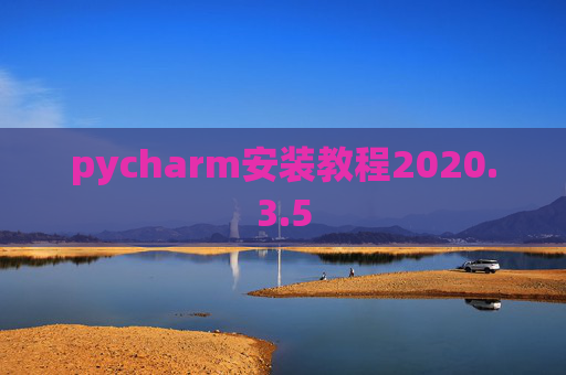 pycharm安装教程2020.3.5