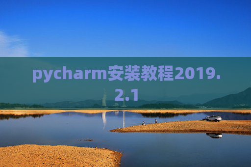 pycharm安装教程2019.2.1