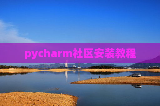 pycharm社区安装教程